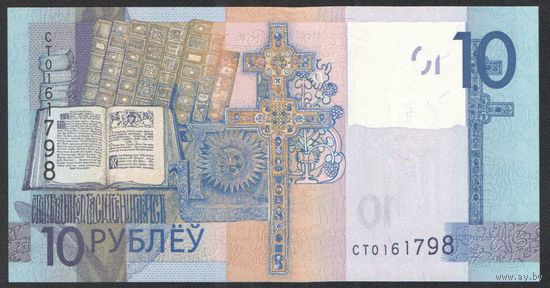 10 рублей 2019 года. Серия СТ - UNC