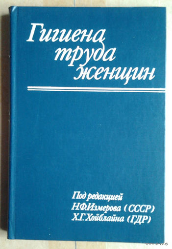 Гигиена труда женщин
