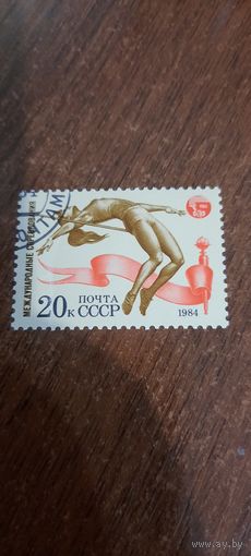СССР 1984. Международные соревнования. Прыжки в высоту. Марка из серии