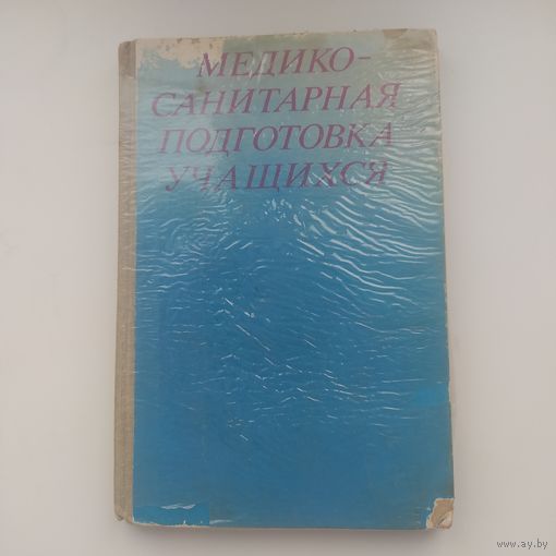 Книга Медико-санитарная подготовка учащихся Учебник 10 класса  Москва 1986 год