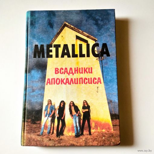 Metallica Всадники Апокалипсиса