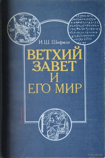 Ветхий завет и его мир