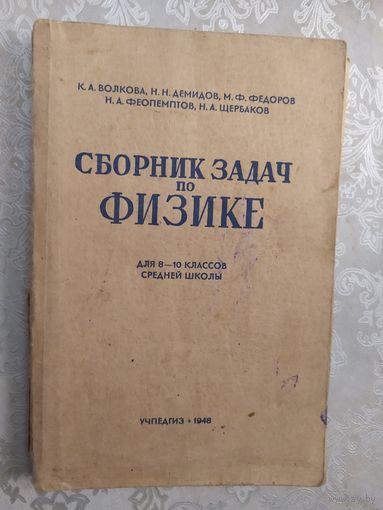 Сборник задач по физике 1948г\046