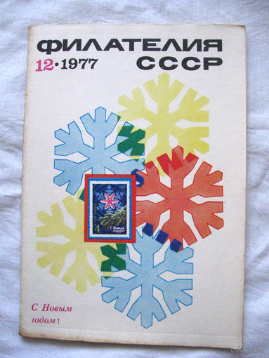Журнал Филателия СССР Номер 12-1977 Есть все номера за 1970-80-е годы и кое-что из 1960-х Следите за моими новыми лотами Отправка посылок размером 25*35*45 см за 6,50 через QR-box без ограничения веса