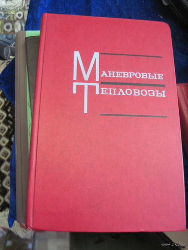 Маневровые тепловозы. 1977 г.