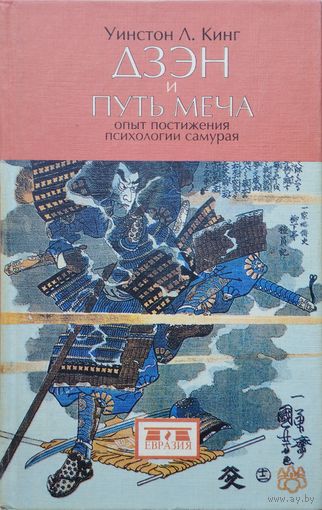 Уинстон Л. Кинг "Дзэн и Путь Меча"