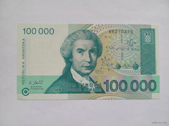 Хорватия 100000 динар 1993 г.