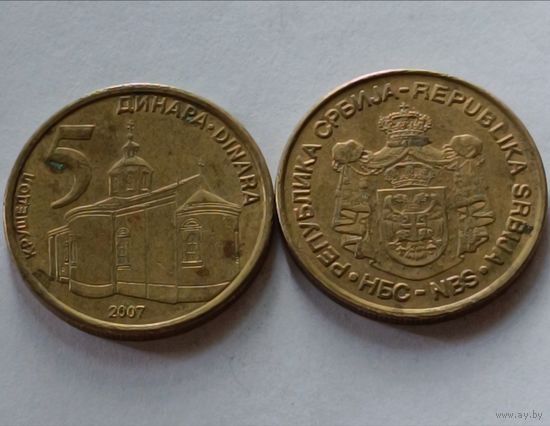 Сербия. 5 динар 2007 года.