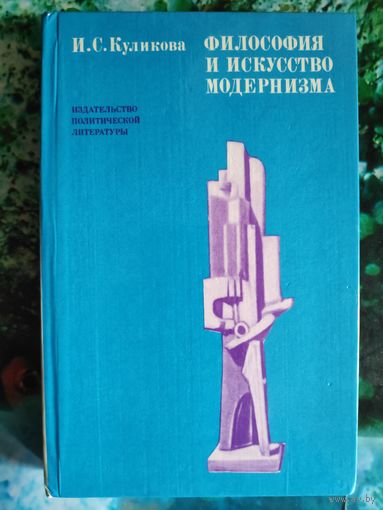 И. С. Куликова. Философия и искусство модернизма.