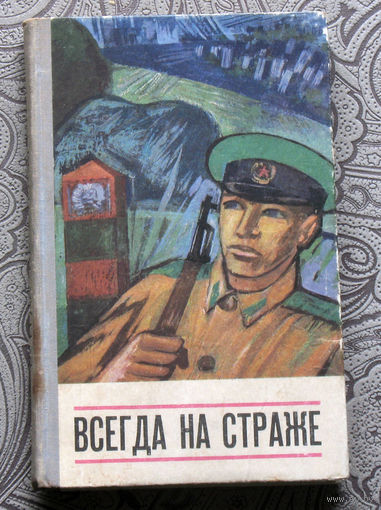 Всегда на страже. Очерки, рассказы, повести.
