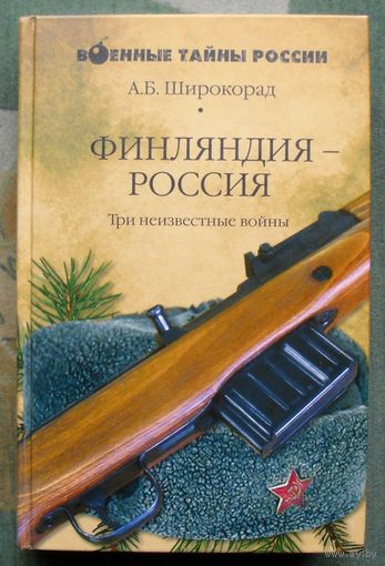 Финляндия - Россия. Три неизвестные войны. Александр Широкорад. Серия  Военные тайны России.