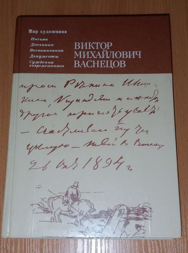 Васнецов. Письма, дневники,Воспоминания, документ, суждения современников