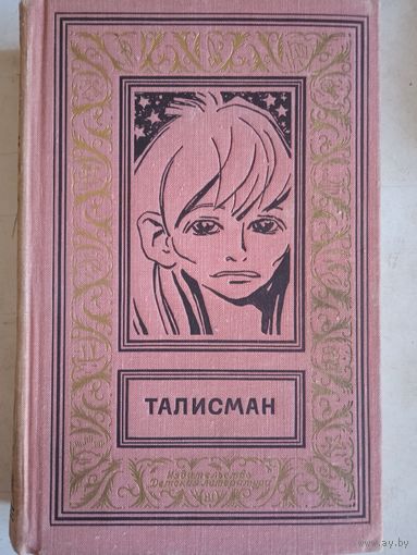 Талисман