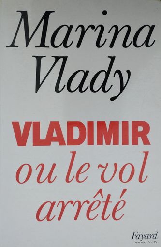 Марина Влади "Владимир, или Прерванный полет" - Marina Vlady "Vladimir ou Le vol arete" в оригинале на французском языке