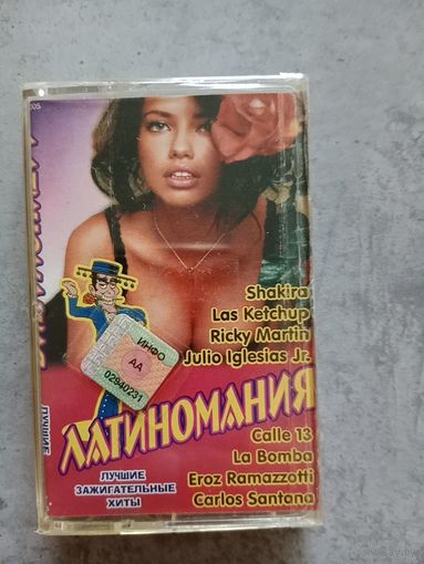Аудио кассета Латиномания