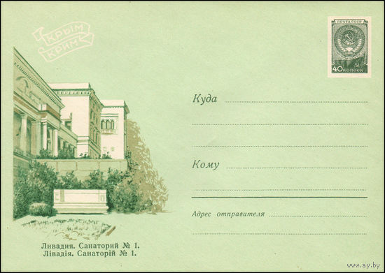 Художественный маркированный конверт СССР N 1259 (24.11.1960) Крым  Ливадия. Санаторий N 1.