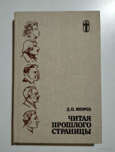 Мороз Д.П. Читая прошлого страницы: из записок книголюба.
