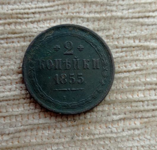 Werty71 Россия 2 копейки 1855 10Б