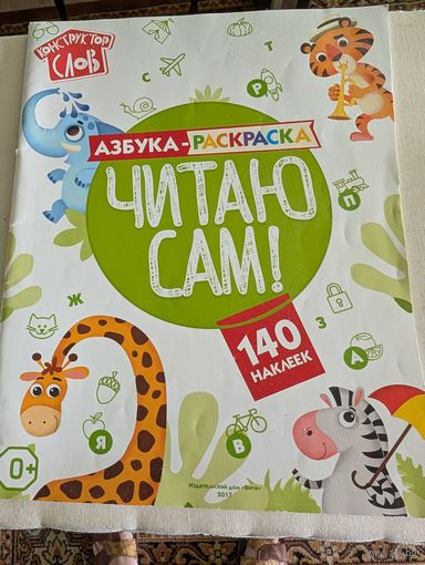 Азбука-раскраска и "Даша-путешественница"