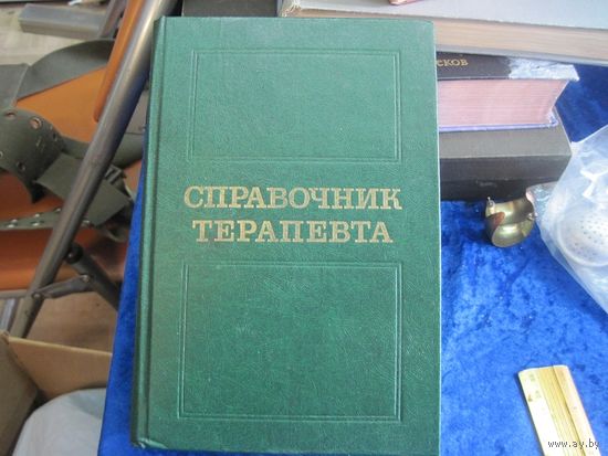 Справочник терапевта. 1981 г.