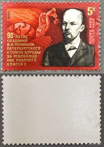 Марки СССР 1985г 90-лет Созданию союза борьбы (5606)