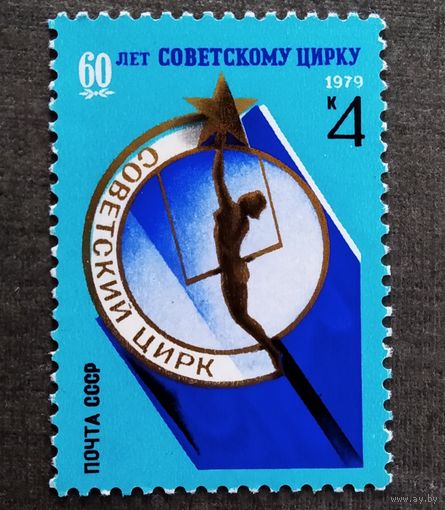 Марка СССР 1979 год 60 лет Советскому цирку