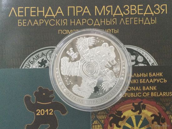 Беларусь 20 рублей 2012 Легенда пра мядзведзя