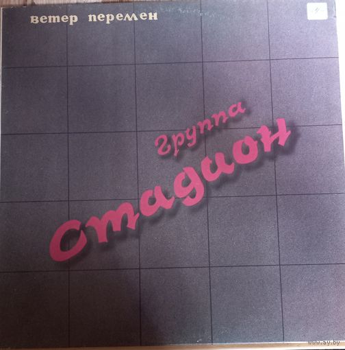 Группа Стадион – Ветер Перемен