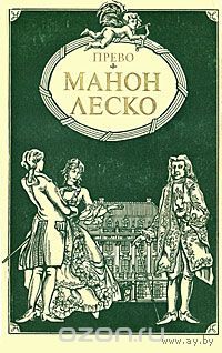 Прево. Манон Леско.