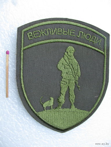 Шеврон. Вежливые люди