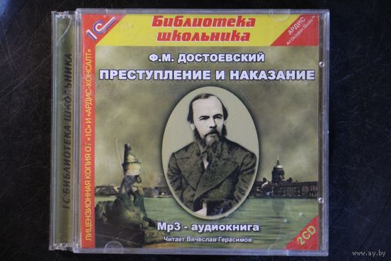 Ф.М. Достоевский - Преступление И Наказание (2004, 2xCD, mp3)