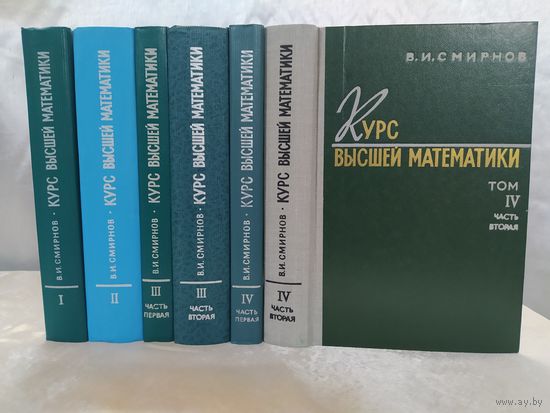 В. И. Смирнов Курс высшей математики