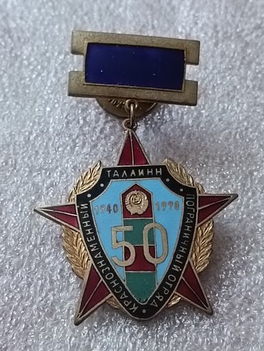 Краснознаменный Таллинский пограничный отряд - 50 лет