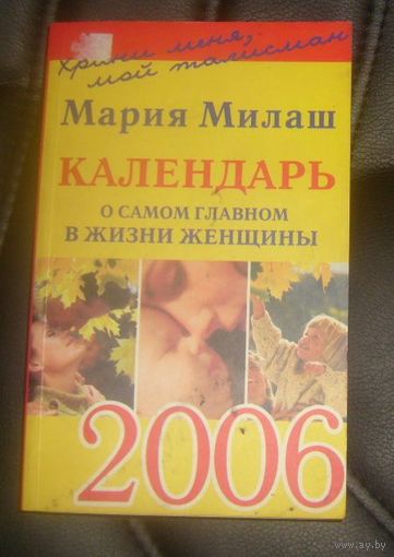 Календарь 2006.О самом главном в жизни женщины.