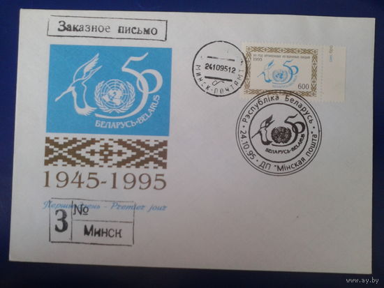 Беларусь 1995 КПД 50 лет ООН