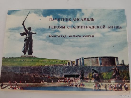Набор из 15 открыток "Памятник-ансамбль Героям Сталинградской битвы" 1968г.