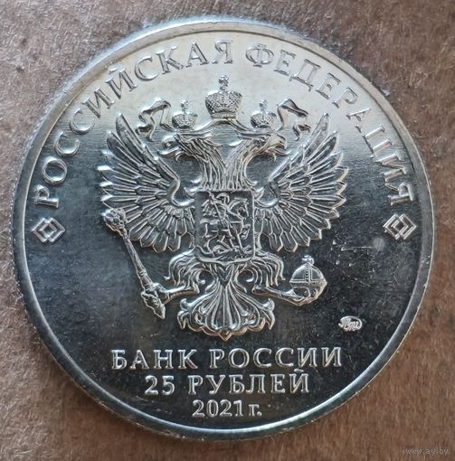Россия 25 рублей 2021 г., Маша и Медведь, UC# 1014