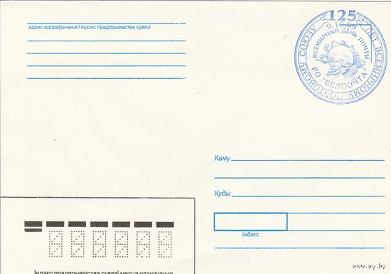 Беларусь 1999 СГ Стандартный простой, вместо марки использовался штемпель Всемирный день почты, нанесенный ручным способом (к4сп)