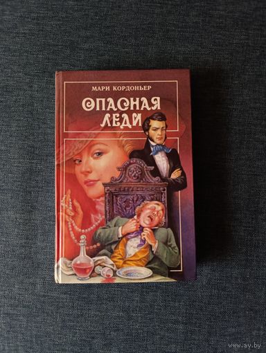 Книга. Мари Кордоньер Опасная Леди