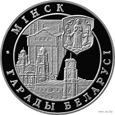 Мiнск . Минск . Менск . Менеск . серебро , 20 рублей , 1999 г. Редкость ! Города Беларуси . РБ .