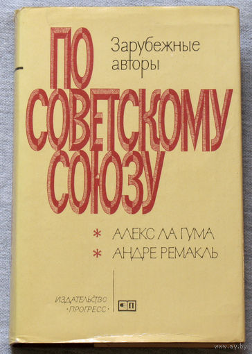 Из истории СССР: По Советскому Союзу. Зарубежные авторы. Выпуск 1.
