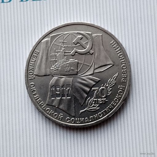 1 рубль 1987 года СССР. 70 лет Советской власти. Очень красивая монета!