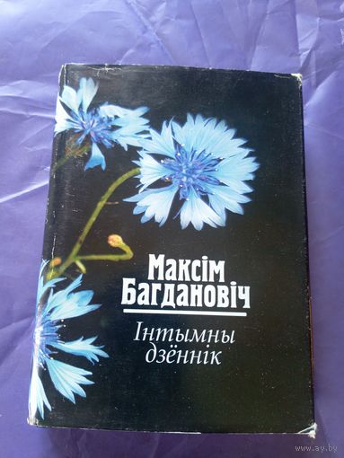 Максім Багдановіч"Інтымны дзённік"- выбраныя творы\023