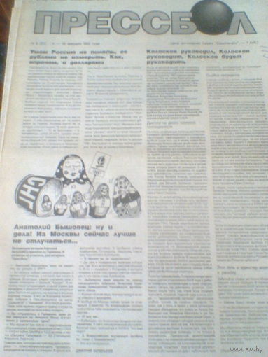 ПРЕССБОЛ--11-18 февраля 1992 г