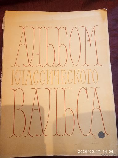 Альбом классического вальса