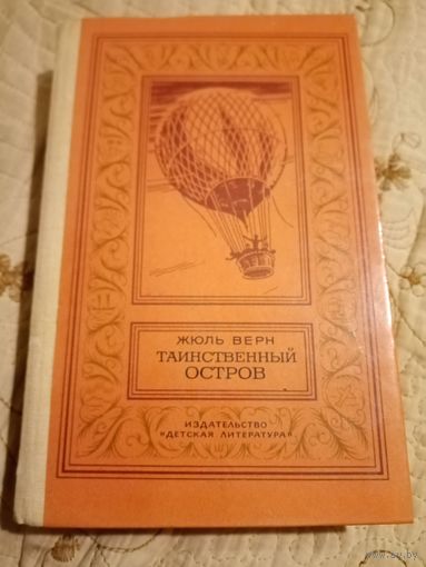 Жюль Верн Таинственный остров. Библиотека научной фантастики и приключений