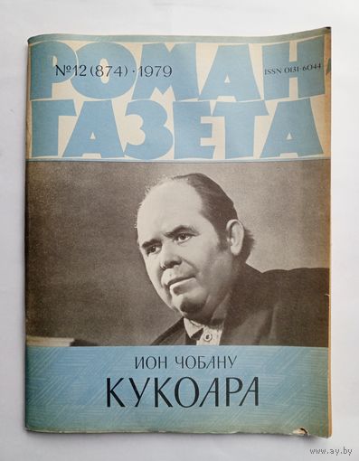 Роман-газета # 12 1979 год
