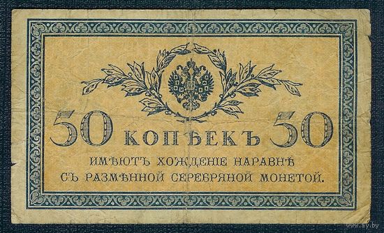 50 копеек 1915-1917 год
