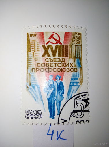 Марки СССР 1987 г. XVIII съезд советских профсоюзов 5к.