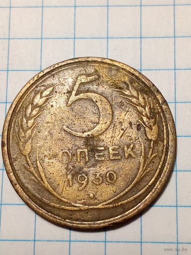 5 копеек СССР 1930 год...н...
